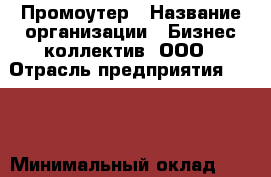 Промоутер › Название организации ­ Бизнес коллектив, ООО › Отрасль предприятия ­ BTL › Минимальный оклад ­ 5 000 - Все города Работа » Вакансии   . Тыва респ.,Ак-Довурак г.